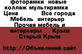 фоторамки  новые (коллаж-мультирамка) › Цена ­ 1 200 - Все города Мебель, интерьер » Прочая мебель и интерьеры   . Крым,Старый Крым